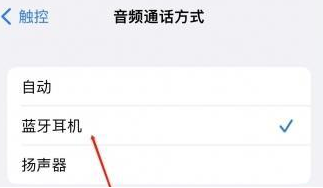 朝天苹果蓝牙维修店分享iPhone设置蓝牙设备接听电话方法