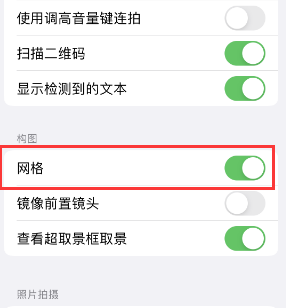 朝天苹果手机维修网点分享iPhone如何开启九宫格构图功能 