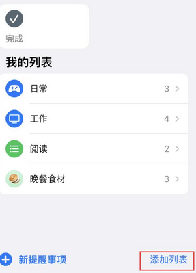 朝天苹果14维修店分享iPhone14如何设置主屏幕显示多个不同类型提醒事项 