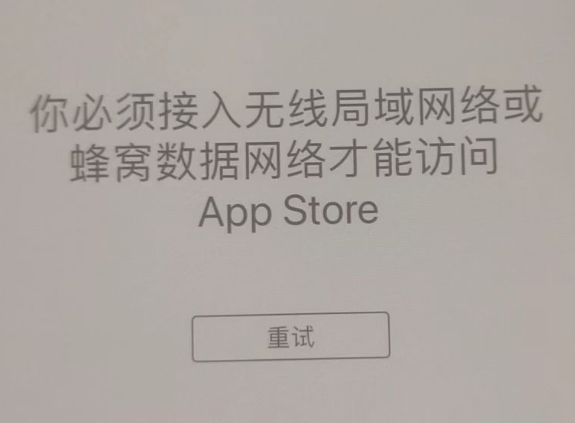 朝天苹果服务网点分享无法在 iPhone 上打开 App Store 怎么办 