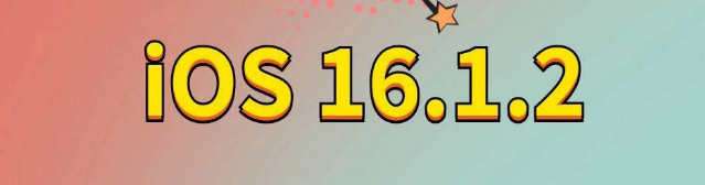 朝天苹果手机维修分享iOS 16.1.2正式版更新内容及升级方法 
