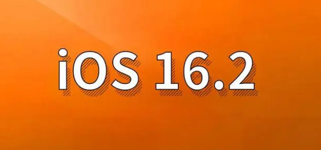 朝天苹果手机维修分享哪些机型建议升级到iOS 16.2版本 