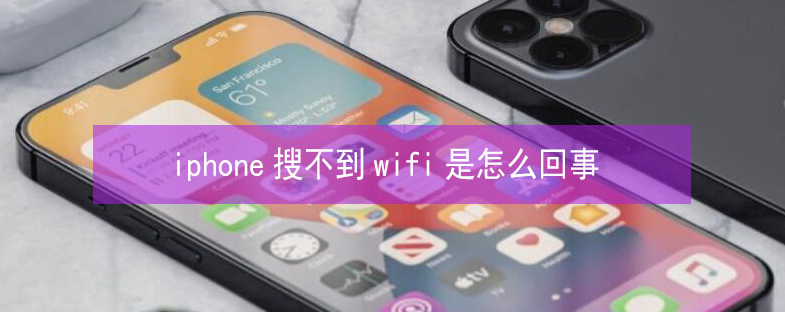 朝天苹果13维修分享iPhone13搜索不到wifi怎么办 